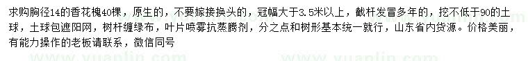 求購胸徑14公分香花槐