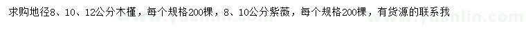 求購地徑8、10、12公分木槿、8、10公分紫薇