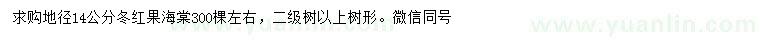 求購(gòu)地徑14公分冬紅果海棠
