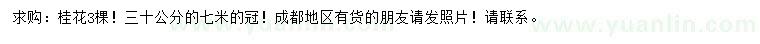 求購30公分桂花