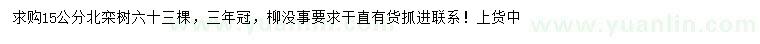 求購15公分北欒