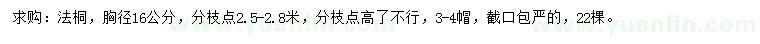 求購胸徑16公分法桐