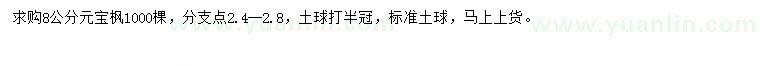 求購8公分元寶楓