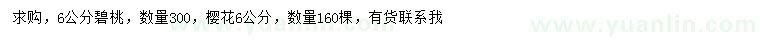 求購6公分碧桃、櫻花
