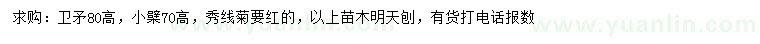 求購衛(wèi)矛、小檗、繡線菊