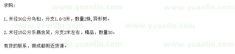 求購(gòu)米徑30公分烏桕、米徑15公分樂(lè)昌含笑