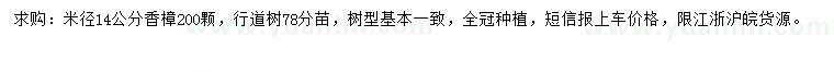 求購米徑14公分香樟