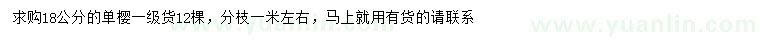 求購(gòu)18公分單櫻