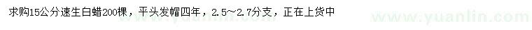 求購15公分速生白蠟