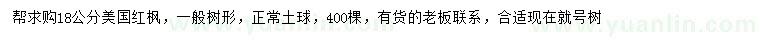 求購(gòu)18公分美國(guó)紅楓