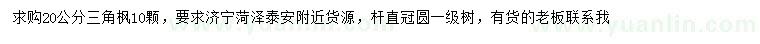 求購(gòu)20公分三角楓
