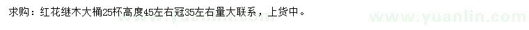 求購高45公分左右紅花繼木