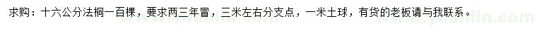 求購16公分法桐
