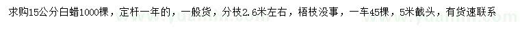 求購15公分白蠟