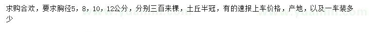 求購胸徑5、8、10、12公分合歡