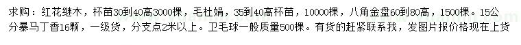 求購紅花繼木、八角金盤、暴馬丁香等