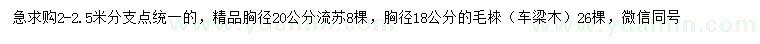 求購流蘇、毛棶、車梁木