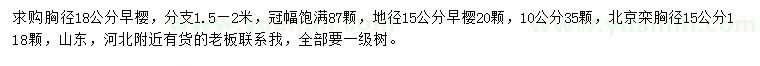 求購15、18公分早櫻、胸徑15公分北京欒