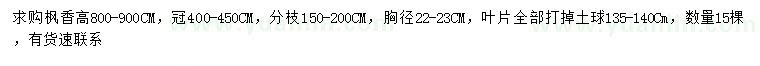 求購胸徑22-23公分楓香