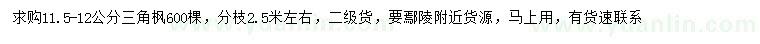 求購11.5-12公分三角楓
