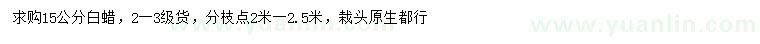 求購(gòu)15公分白蠟