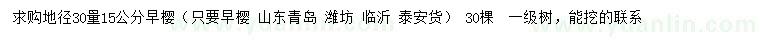 求購30量15公分早櫻