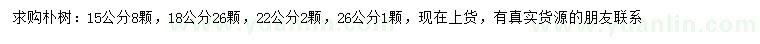 求購15、18、22、26公分樸樹