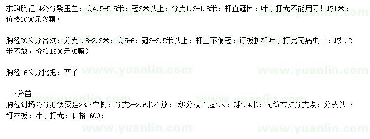 求購(gòu)胸徑14公分紫玉蘭
