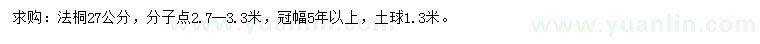 求購(gòu)27公分法桐