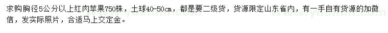 求購胸徑5公分以上紅肉蘋果