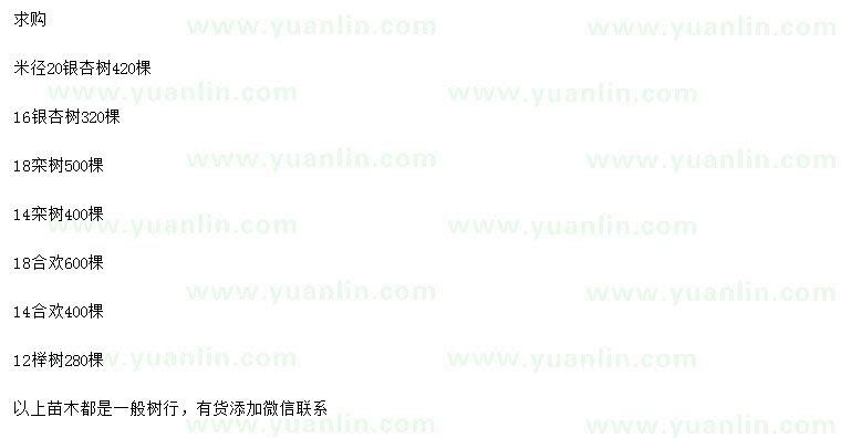 求購銀杏、欒樹、合歡等