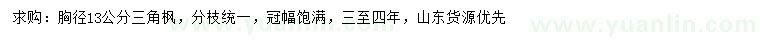 求購胸徑13公分三角楓