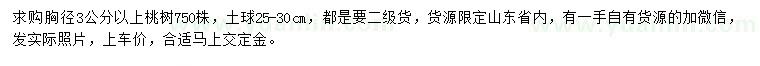 求購(gòu)胸徑3公分以上桃樹(shù)