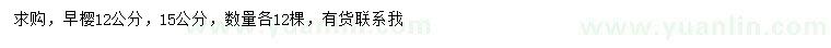 求購(gòu)12、15公分早櫻