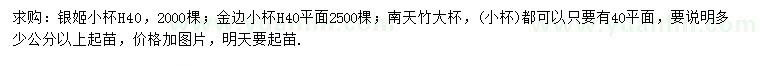 求購銀姬、金邊、南天竹