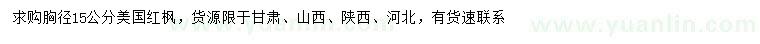 求購胸徑15公分美國紅楓