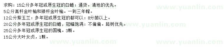 求購(gòu)白蠟、金葉榆、紫玉蘭等