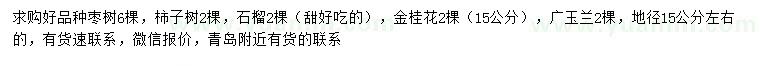 求購棗樹、柿子樹、石榴等