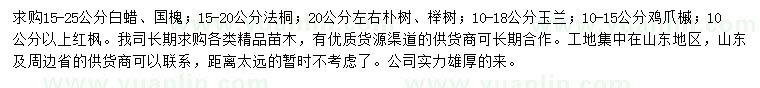 求購(gòu)白蠟、國(guó)槐、法桐等