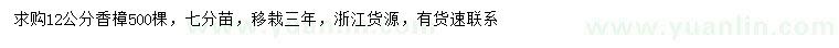 求購12公分香樟
