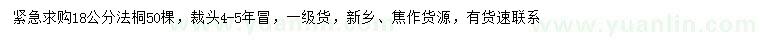 求購18公分法桐