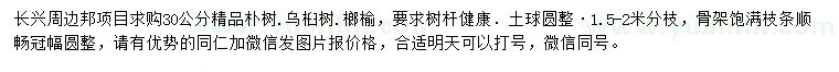 求購樸樹、烏桕、榔榆