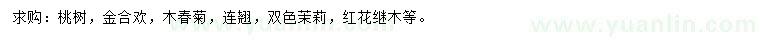 求購桃樹、金合歡、木春菊等