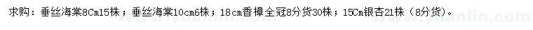求購垂絲海棠、香樟、銀杏