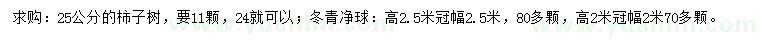 求購24公分以上公分柿子樹、冠幅2、2.5米冬青球