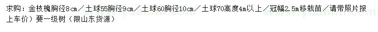 求購胸徑8公分金枝槐