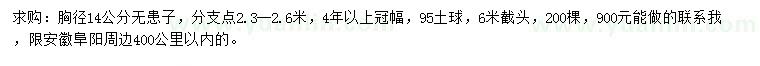 求購胸徑14公分無患子