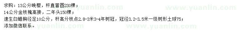 求購(gòu)?fù)頇?、金枝槐、速生白? />
                        <br />
                        <label style=