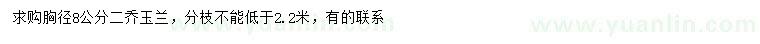 求購(gòu)胸徑8公分二喬玉蘭
