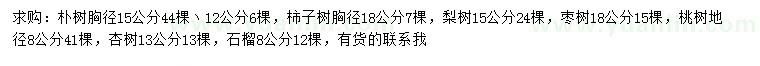 求購(gòu)樸樹、柿子樹、梨樹等